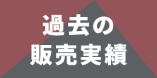 過去の販売実績