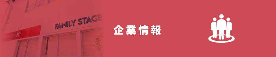 企業情報