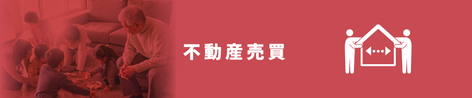 不動産売買