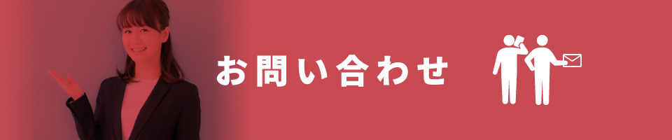 お問い合わせ