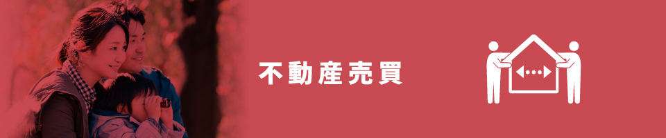 不動産売買