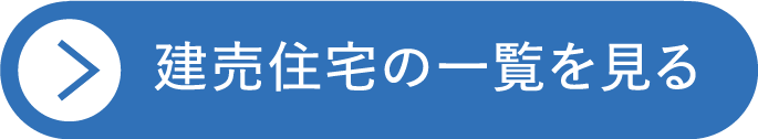 建売住宅一覧はこちら