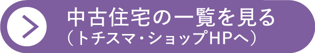 中古住宅はこちら