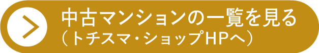 中古マンションはこちら