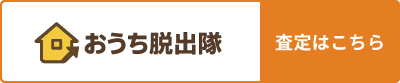 おうち脱出隊