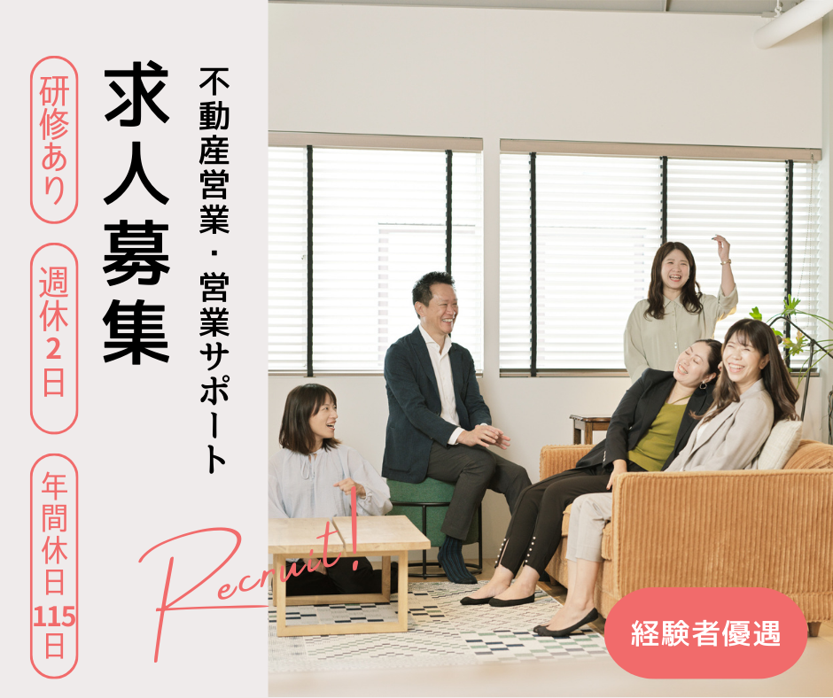 【求人募集】不動産営業1名・営業サポート1名募集