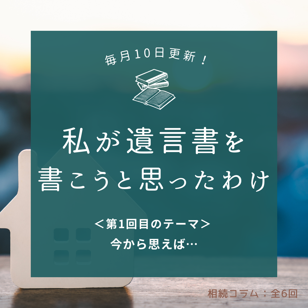 第1回：「今から思えば・・・」