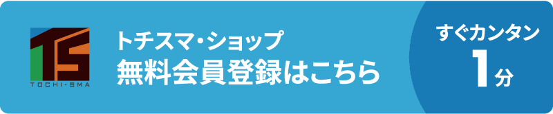 トチスマ・ショップ 無料会員登録はこちら すぐカンタン1分