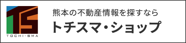 熊本の不動産情報を探すなら トチスマ・ショップ
