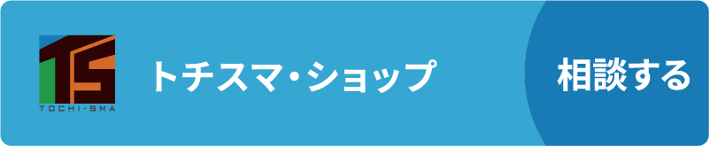 トチスマ・ショップ相談する