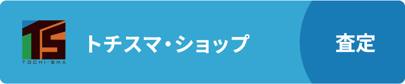 トチスマ・ショップ査定