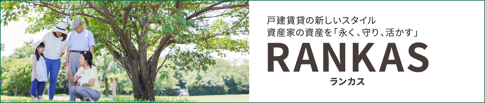 戸建賃貸の新しいスタイル 資産家の資産を「永く、守り、活かす」 RANKAS ランカス