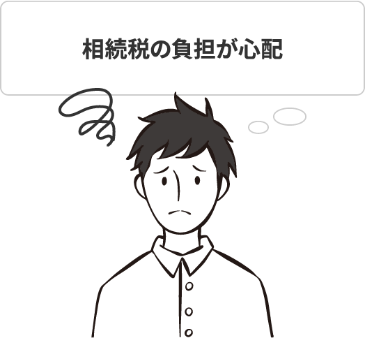 相続税の負担が心配