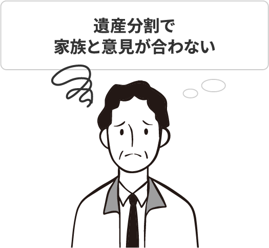 遺産分割で家族と意見が合わない