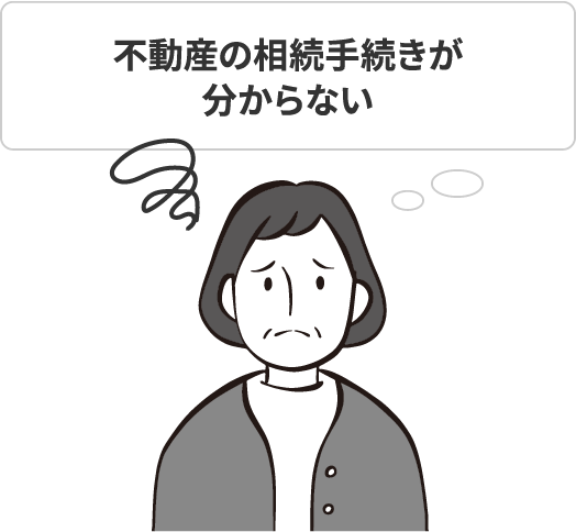 不動産の相続手続きが分からない