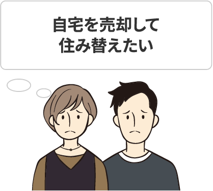 自宅を売却して住み替えたい