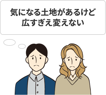 気になる土地があるけど広すぎえ変えない