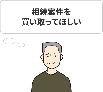 相続案件を買い取ってほしい