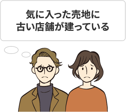 気に入った売地に古い店舗が建っている