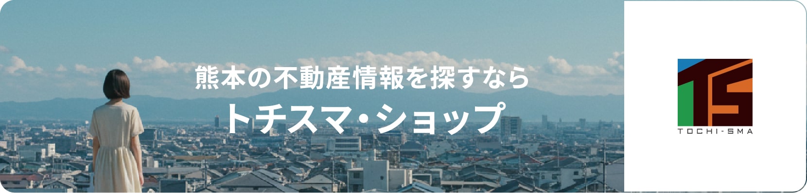 熊本の不動産情報を探すなら トチスマ・ショップ