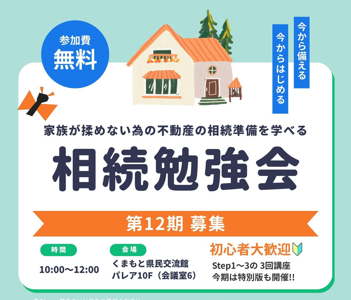 相続勉強会【12期】募集　初心者大歓迎🔰