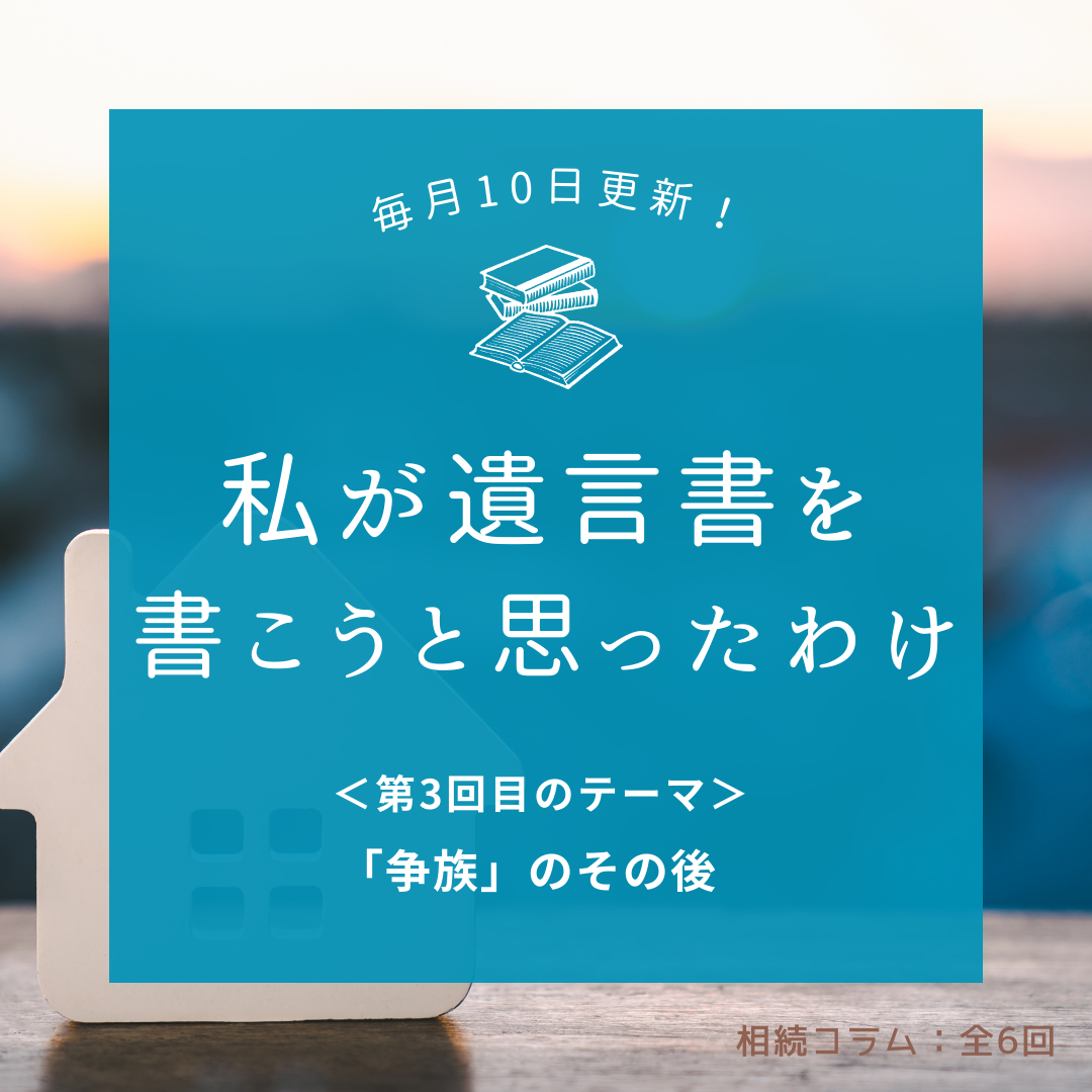 第3回：「争族」のその後