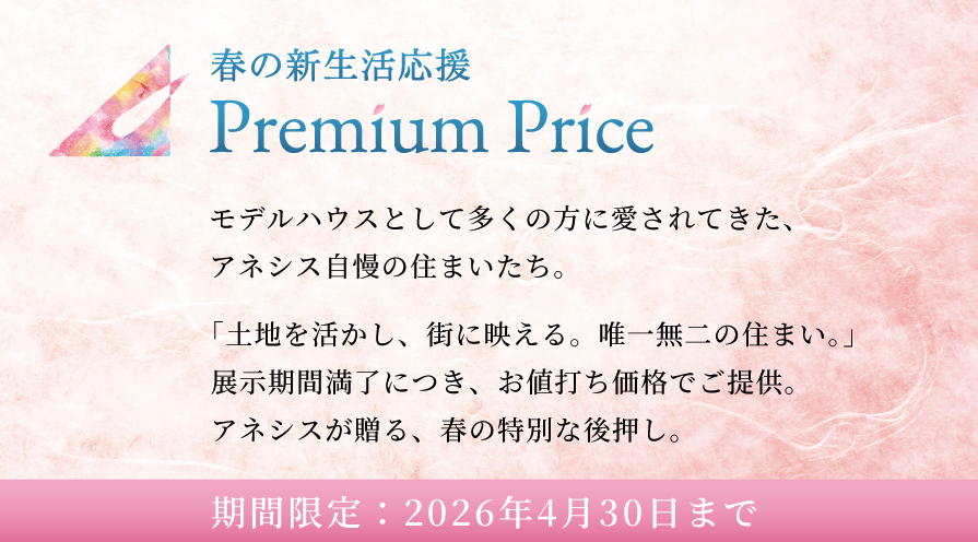 春の新生活応援PREMIUM PRICE