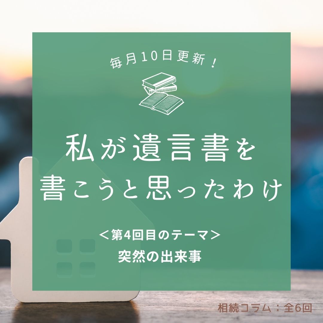 第4回：「突然の出来事」
