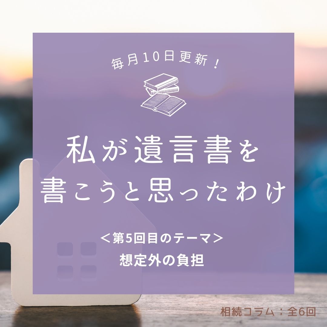 第5回：「想定外の負担」