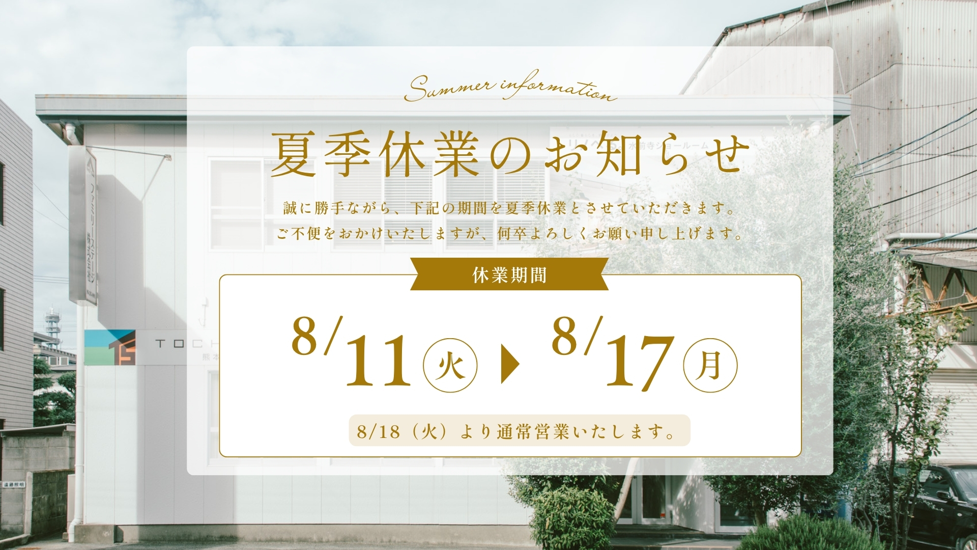 夏季休業のお知らせ
