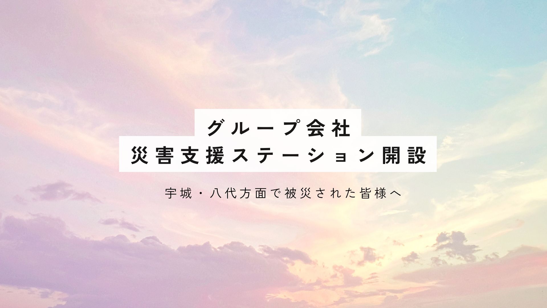 【宇城・八代方面で被災された皆様へ】