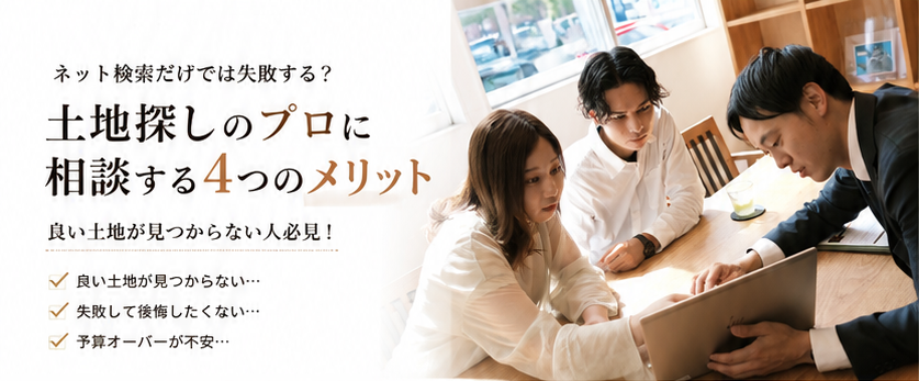 土地探しのプロに相談するメリットとは？？